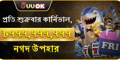 বিশাল ওয়েলকাম বোনাস প্যাকেজ promotion